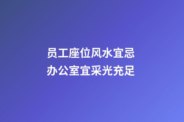 员工座位风水宜忌 办公室宜采光充足